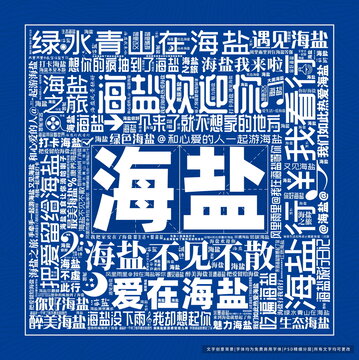 海鹽打卡