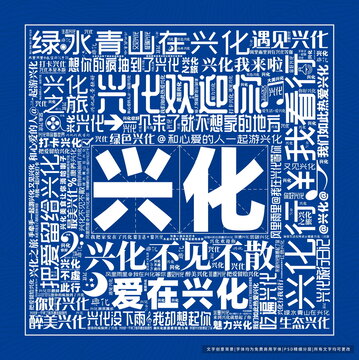 興化打卡