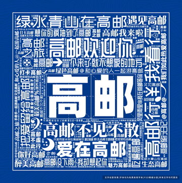 高郵打卡