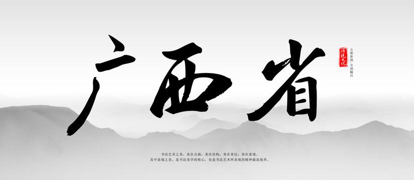廣西毛筆字