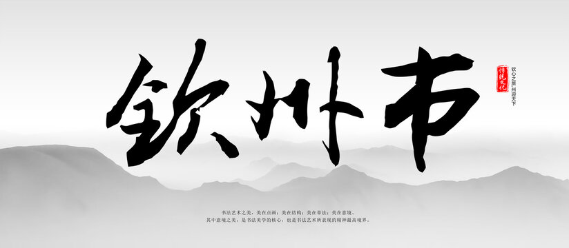 欽州書法字