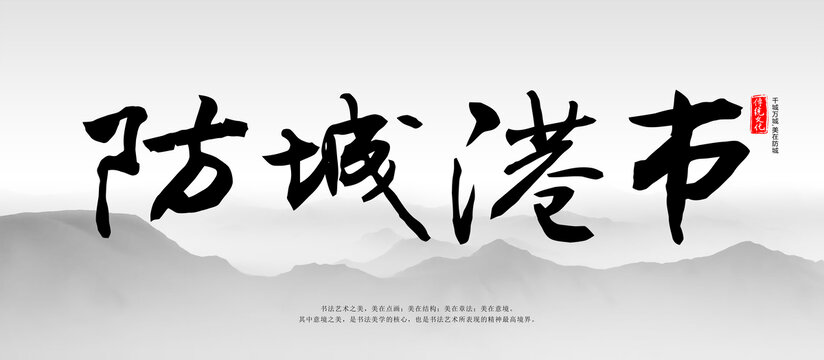 防城港書法字
