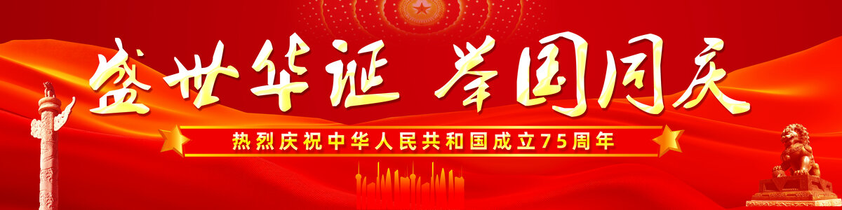 國慶節(jié)