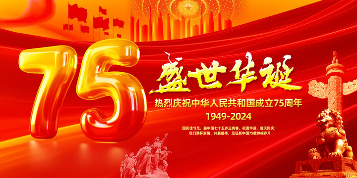 國慶75周年