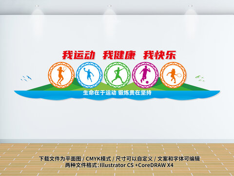 我運(yùn)動(dòng)我健康我快樂(lè)