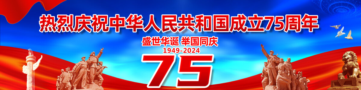 國慶75周年海報(bào)