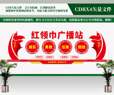 紅領(lǐng)巾廣播站文化墻