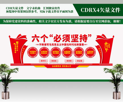 六個(gè)必須堅(jiān)持文化墻