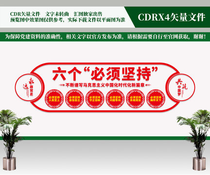 六個必須堅持