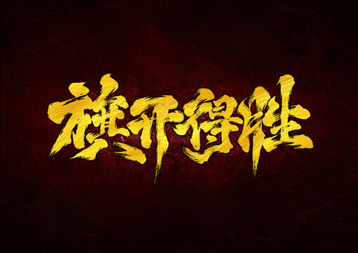 旗開得勝字體設(shè)計(jì)