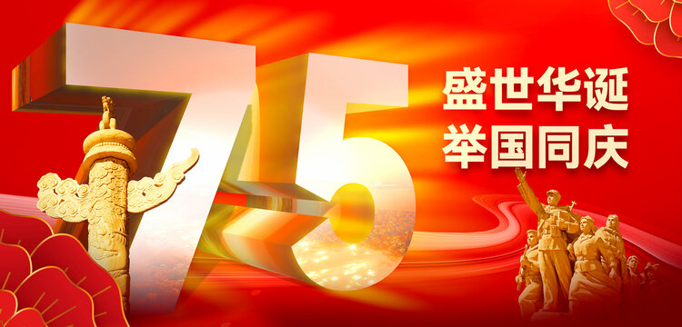 75周年國慶節(jié)海報