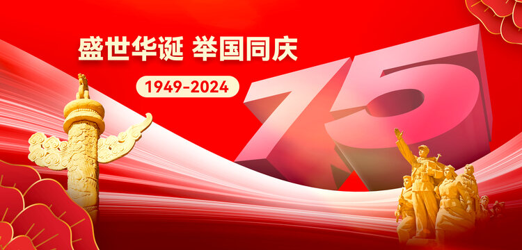 75周年國慶節宣傳海報