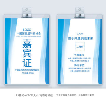 簡(jiǎn)約嘉賓證工作牌模板