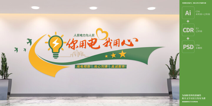 你用電我用心文化墻