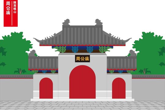 周公廟