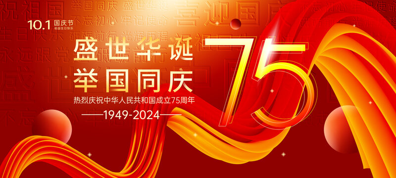 建國(guó)75周年慶