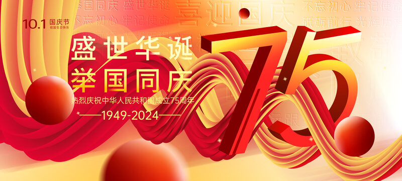 國慶75周年