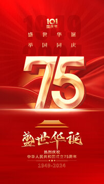 國慶75周年海報