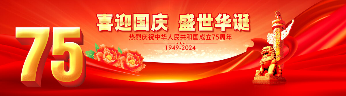 國慶75周年