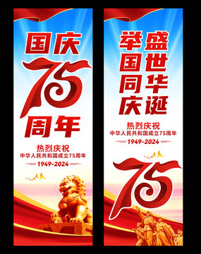 75周年國慶節(jié)道旗