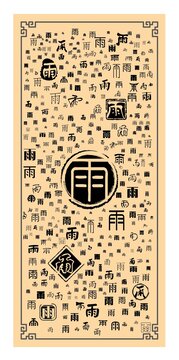 雨字合集