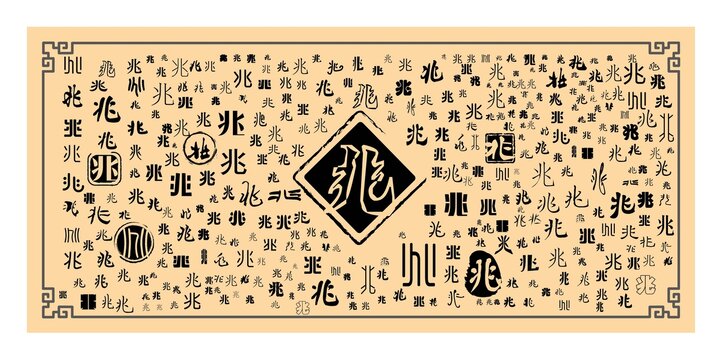 兆字合集