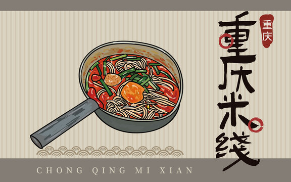 手繪重慶米線(xiàn)