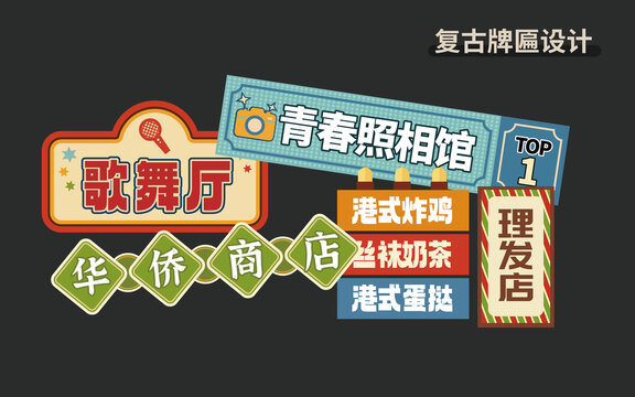 復(fù)古牌匾設(shè)計(jì)