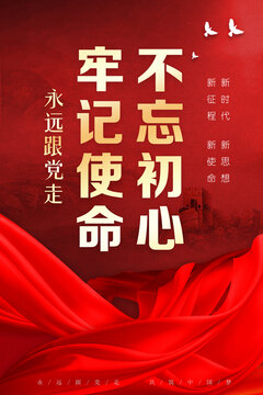 牢記使命