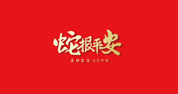 2025蛇年蛇報平安