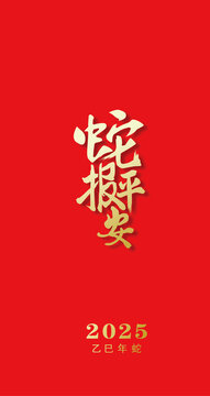 2025蛇年蛇報平安