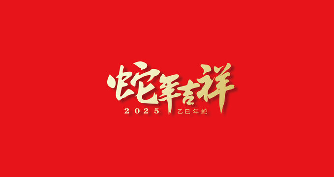 2025蛇年吉祥