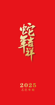蛇年吉祥2025