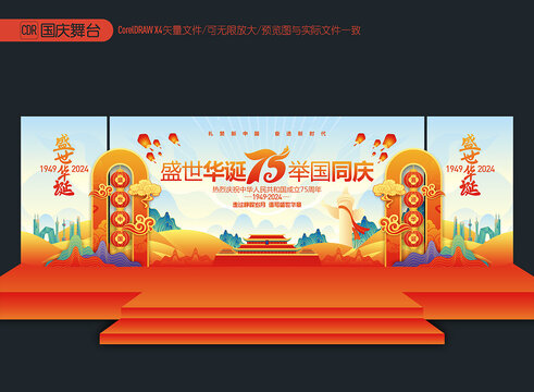 國慶舞臺布置
