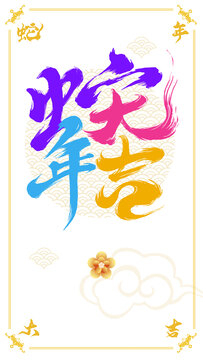 蛇年春節(jié)蛇年大吉