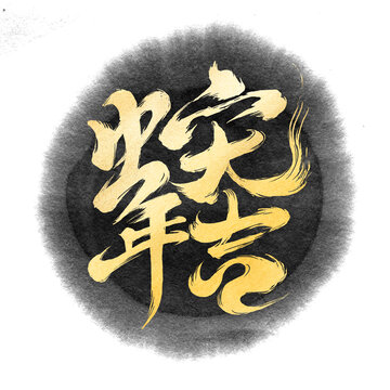 蛇年大吉