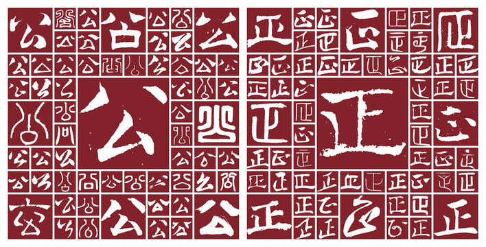 公正