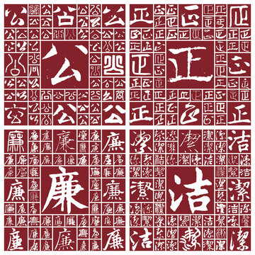公正廉潔