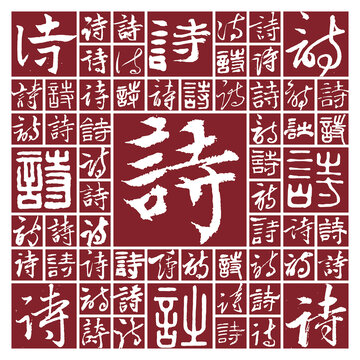 書法毛筆字詩