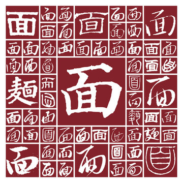 書法毛筆字面