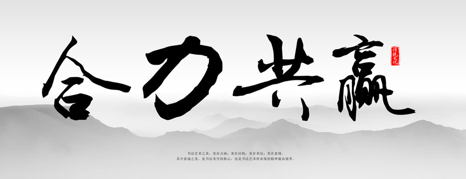合力共贏書法字