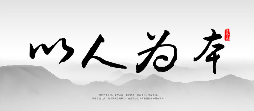 以人為本毛筆字