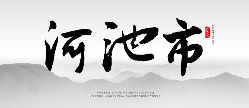 河池市書法字