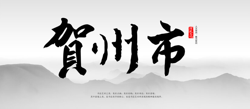 賀州市毛筆字