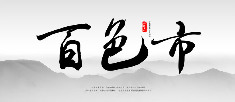 毛筆字