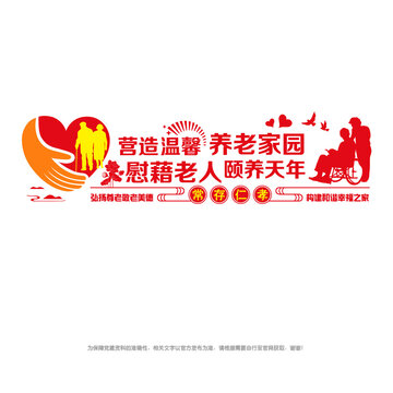 尊老敬老文化墻