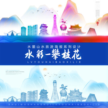 攀枝花
