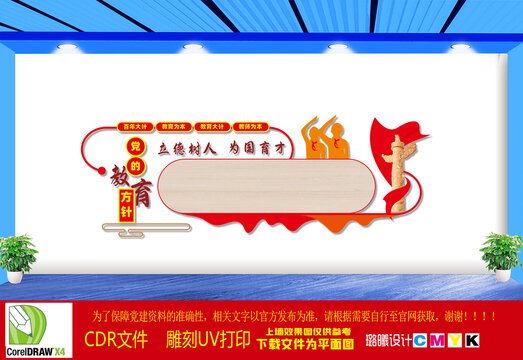 黨的教育方針文化墻