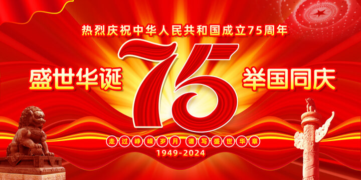 國慶75周年