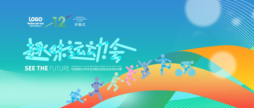 趣味運(yùn)動(dòng)會(huì)